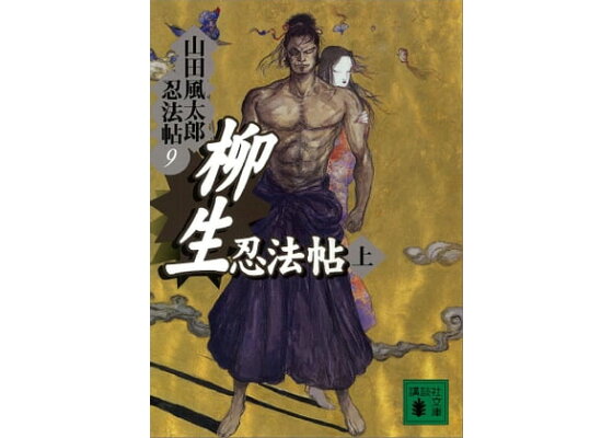 楽天kobo電子書籍ストア 柳生忍法帖 上 山田風太郎忍法帖 9 山田風太郎 楽天kobo電子書籍ストア 柳生忍法帖 上 山田風太郎忍法帖 9 山田風太郎